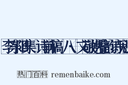 李东阳集·诗前稿·八·文敬携叠韵诗见过是什么意思的图片